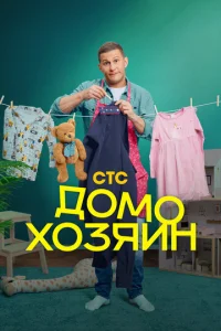 Домохозяин онлайн